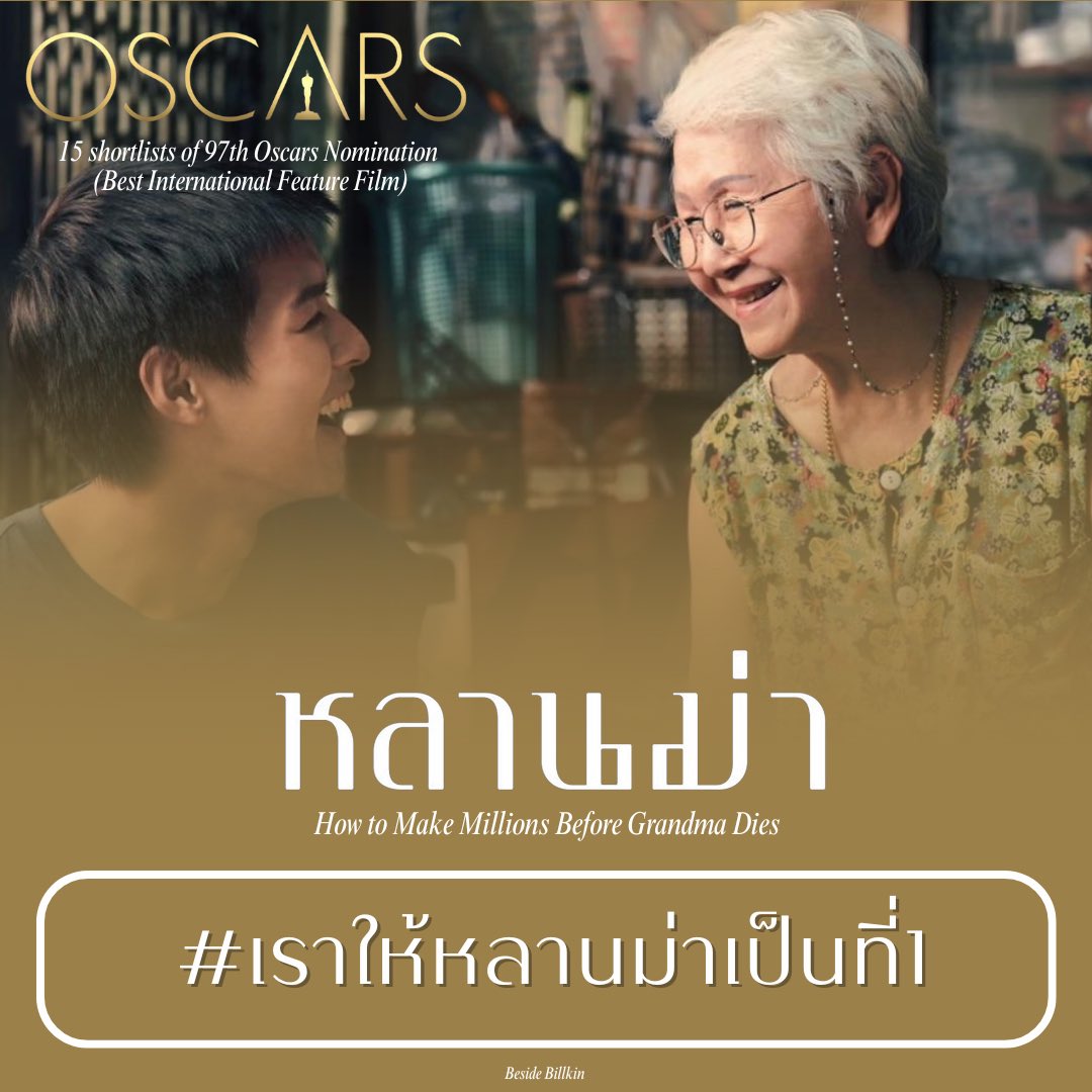 BesideBillkin's tweet photo. เดินทางมาถึง 1 ใน 15 Shortlists ของ #Oscars ก็เกินฝันมากๆแล้ว จากศิลปินตัวเล็กๆกับบทบาทนักแสดงนำครั้งเเรกของบิวกิ้น เก่งมากๆครับ 👦🏻🤍

ขอบคุณทีมภาพยนตร์ #หลานม่า ทุกคน พี่ ๆ เพื่อน ๆ ทีมนักแสดง ทีมงานเบื้องหลัง และผู้มีส่วนเกี่ยวข้องในภาพยนตร์เรื่องนี้ รวมถึงขอบคุณผู้ชมทุกคนที่ส่งแรงเชียร์ ส่งแรงสนับสนุนมาโดยตลอด 🧡

ความภูมิใจในครั้งนี้เป็นของทุกคนนะ 👵🏻👦🏻🏆

#เราให้หลานม่าเป็นที่1
#LAHNMAH
#HowToMakeMillionsBeforeGrandmaDies
#Bbillkin #บิวกิ้น 
#Besidebillkin