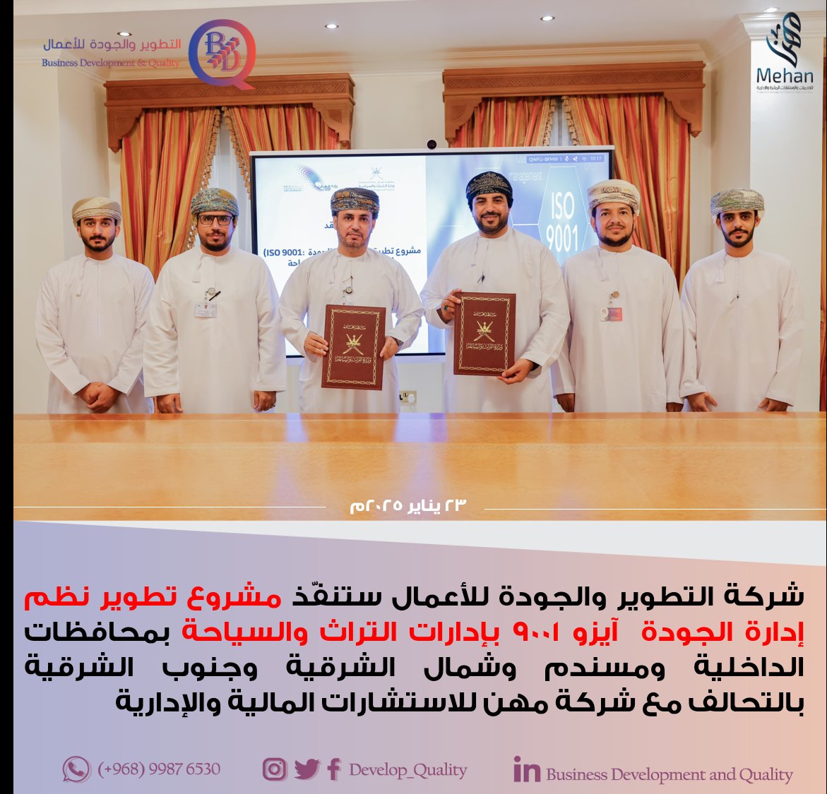 BDQ Consultancy (@develop_quality) on Twitter photo شركة التطوير والجودة للأعمال ستنفّذ مشروع تطوير نظم لإدارة الجودة بإدارات التراث والسياحة بمحافظات الداخلية ومسندم وشمال الشرقية وجنوب الشرقية بالتحالف مع شركة مهن للاستشارات المالية والإدارية
<a href="/YKhamisi/">Yousuf Al Khamisi l يوسف الخميسي</a>
<a href="/OmanMHT/">وزارة التراث والسياحة - عُمان</a>
<a href="/m_consulting/">M&S Consulting</a> شركة التطوير والجودة للأعمال ستنفّذ مشروع تطوير نظم لإدارة الجودة بإدارات التراث والسياحة بمحافظات الداخلية ومسندم وشمال الشرقية وجنوب الشرقية بالتحالف مع شركة مهن للاستشارات المالية والإدارية
<a href="/YKhamisi/">Yousuf Al Khamisi l يوسف الخميسي</a>
<a href="/OmanMHT/">وزارة التراث والسياحة - عُمان</a>
<a href="/m_consulting/">M&S Consulting</a>