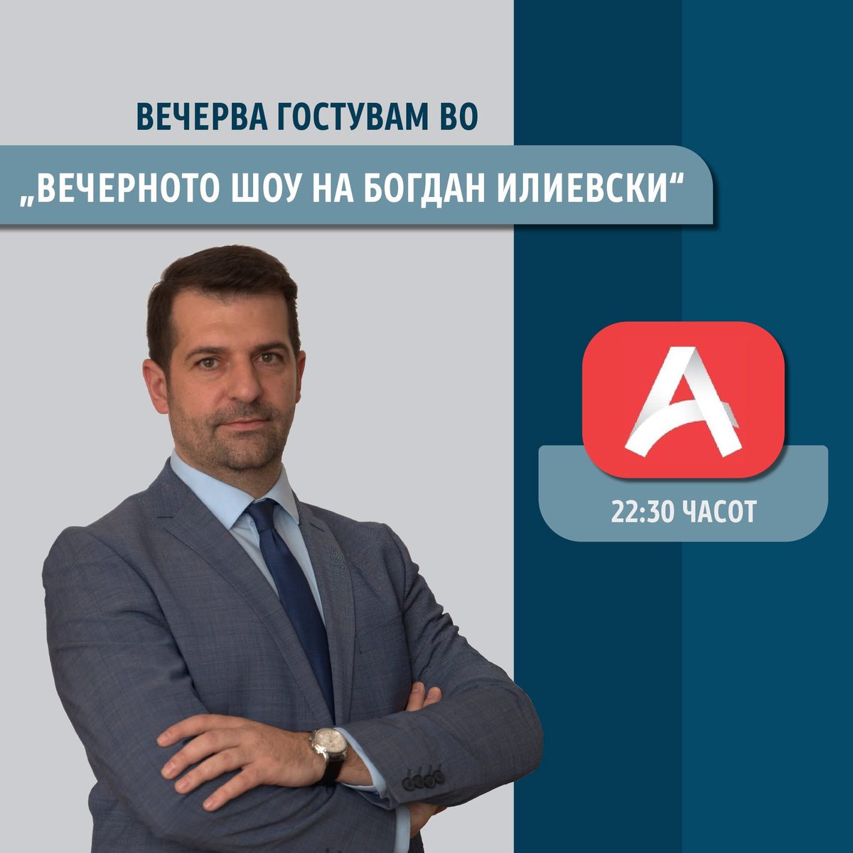 Вечерва гостувам во шоуто на Богдан Илиевски во кое ќе говорам на повеќе актуелни теми, меѓу кои за состојбата на државниот имот и другите јавни ресурси, изградбата на втората фаза од Жичницата, доизградбата на објектите за ФИНКИ и за Факултетот за физичко образование.