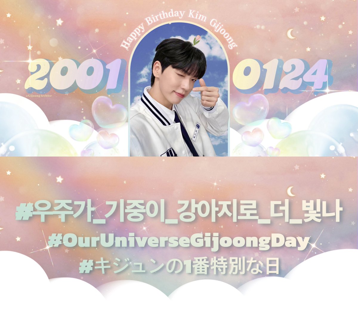The hashtag party has started! 🥳 Please use the following hashtags to celebrate Gijoong’s birthday 🫶

💫 Korean hashtag:
#우주가_기중이_강아지로_더_빛나

💫 English hashtag: 
#OurUniverseGijoongDay

💫 Japanese hashtag:
#キジュンの1番特別な日 

📌 Hashtag Party: 
From January