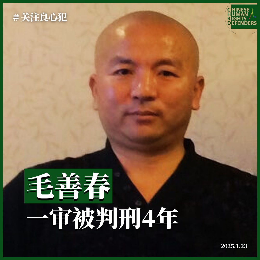 据维权网报道，湖北维权人士 #毛善春 一审被判刑4年。wqw2010.blogspot.com/2025/01/4_23.h…

毛善春，#中国人权观察 团队成员，长期参与围观声援等抗争活动。2024年1月31日被以 #涉嫌寻衅滋事罪 刑拘。tenchu.org/pocd/public/po…