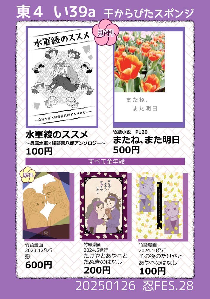 #忍fes28頒布物

2025/01.26  忍FES.28 お品書き

東4 い39a 【干からびたスポンジ】

のらさん(@ nno1007)うめさん(@ Sb12w00)合同サークルです!
私は🌊軍グッズを委託していただきます✨

よろしくお願いします〜! 