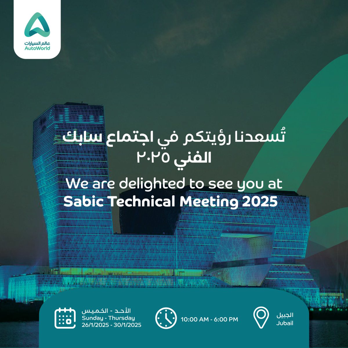 يسرنا دعوتكم لزيارة جناح عالم السيارات في مؤتمر سابك التقني 2025، حيث نتطلع للتواصل معكم، الإجابة على استفساراتكم، والتعرف على آرائكم حول قطاع التأجير التشغيلي وحلول النقل.

زورونا في مدينة الجبيل، مؤتمر سابك التقني، جناح رقم F04، خلال الفترة من 26 إلى 31 يناير.

We are delighted