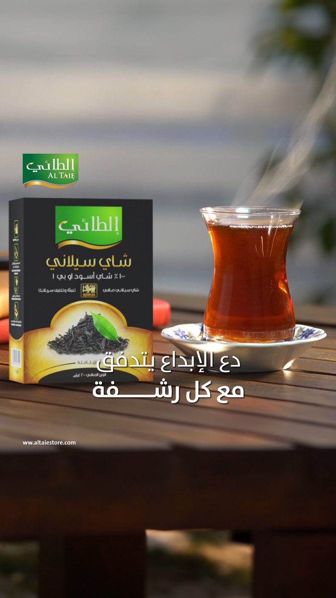 altaieksa's tweet photo. مع كل رشفة شاي الطائي، الإبداع يبدأ 🌿☕️. شاي سيلاني بطعم أصيل.

للتواصل

📞: +966 55 447 5421
📞: 012-5104100

https://t.co/sgR6Jb1ZJT :للطلب

#الطائي #حكاية_طعم #منتجات_الطائي #جودة_وأصالة
#الطائي_للأغذية #نكهات_طبيعية #طعام_صحي_وشهي
#مذاق_لا_ينسى #مطبخ_الطائي https://t.co/34XSyu9FJA