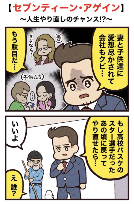 映画紹介マンガ
【セブンティーン・アゲイン】
(1/2)再掲 