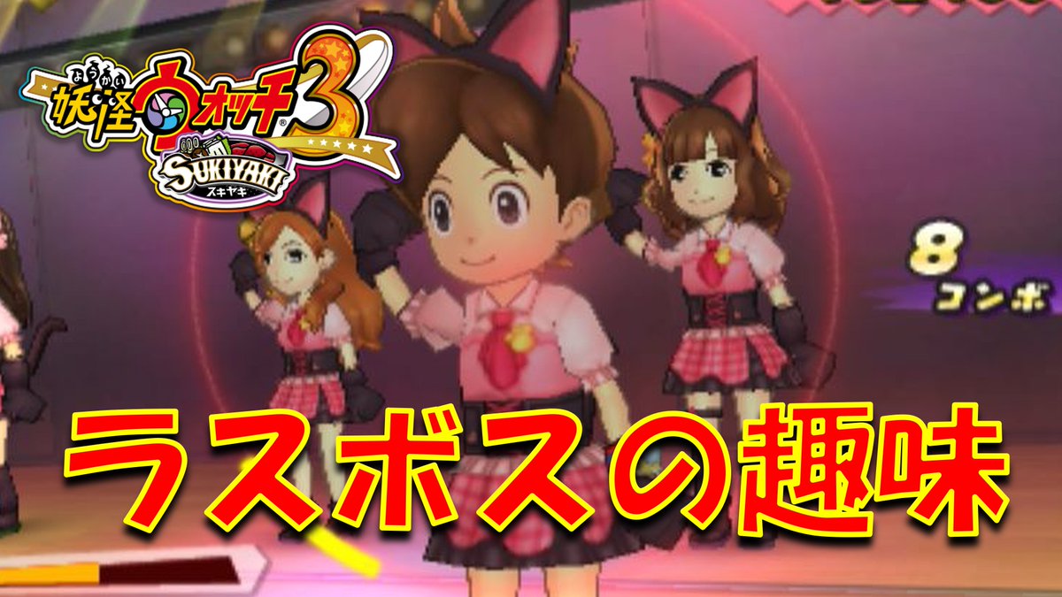 【実況】ラスボもハマっています！　妖怪ウォッチ3　パート84 youtu.be/0dWdeksKt8E?si… <a href="/YouTube/">YouTube</a>より 
＃妖怪ウォッチ　
＃ゲーム実況