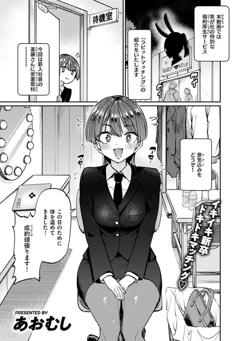 とある会社の広報映像。そこに映された特別な福利厚生サービス「ラビットマッチング」とは!?新入社員斎藤さん()に密着取材!独身社員たち()が彼女に群がる様子をご紹介!!失楽天'25 2月号掲載 あおむし先生『CaimanMotors兎繁殖補助課』各電子書店で絶賛配信中! #ad 