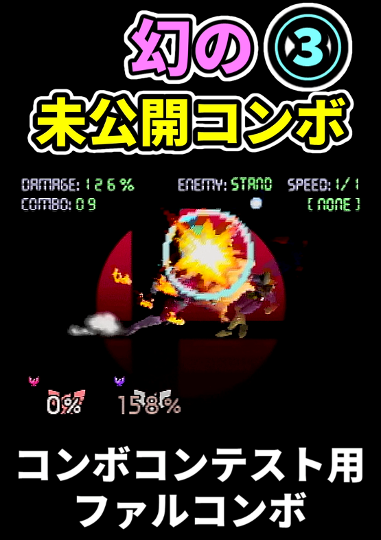 【幻の】世界大会 未披露コンボ③【スマブラ】
[Not shown Combo in Combo Contest]
 youtube.com/shorts/g2eDoeo…