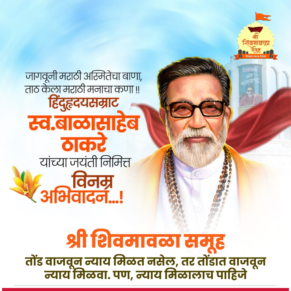 १. थोरले महाराज, श्री शहाजीराजे भोसले ह्यांच्या पुण्यतिथी निमित्त विनम्र
२. स्वातंत्र्यसेनानी नेताजी सुभाषचंद्र बोस यांच्या आणि 
३. हिंदूह्रदयसम्राट स्व. बाळासाहेब ठाकरे यांच्या जयंती निमित्त विनम्र अभिवादन 🙏🏼🏵️

#शहाजीराजे 
#नेताजी_सुभाष_चंद्र_बोस 
#हिंदुहृदयसम्राट
