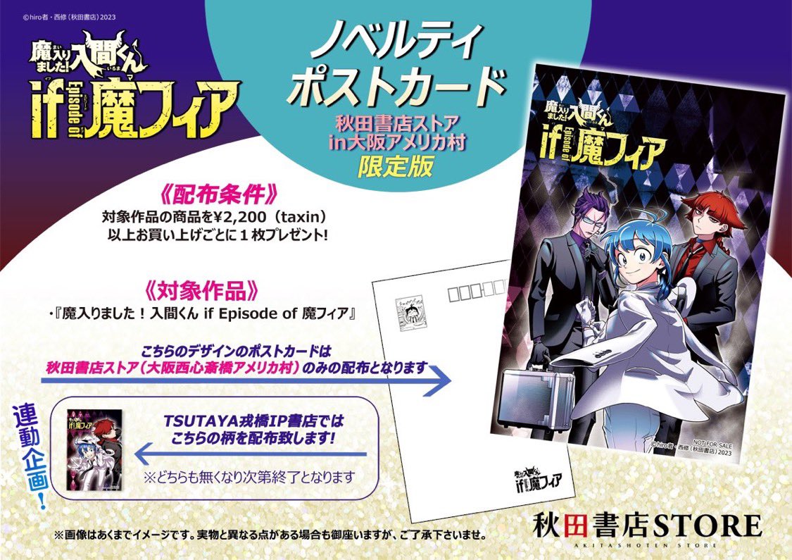 秋田書店ストアin大阪アメリカ村店』 魔入りました！入間くん if