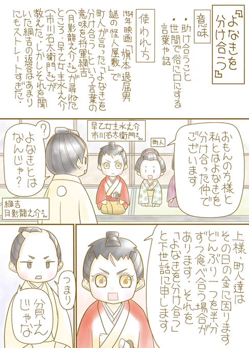「時代劇言葉の使われ方「よなきを分け合う」」ブログ書きました😊

「よなきを分け合う」の意味
・ 助け合うこと
・世間で俗に口にする言葉や話

「よなきを分け合う」の使われ方
1954年の時代劇映画「旗本退屈男 