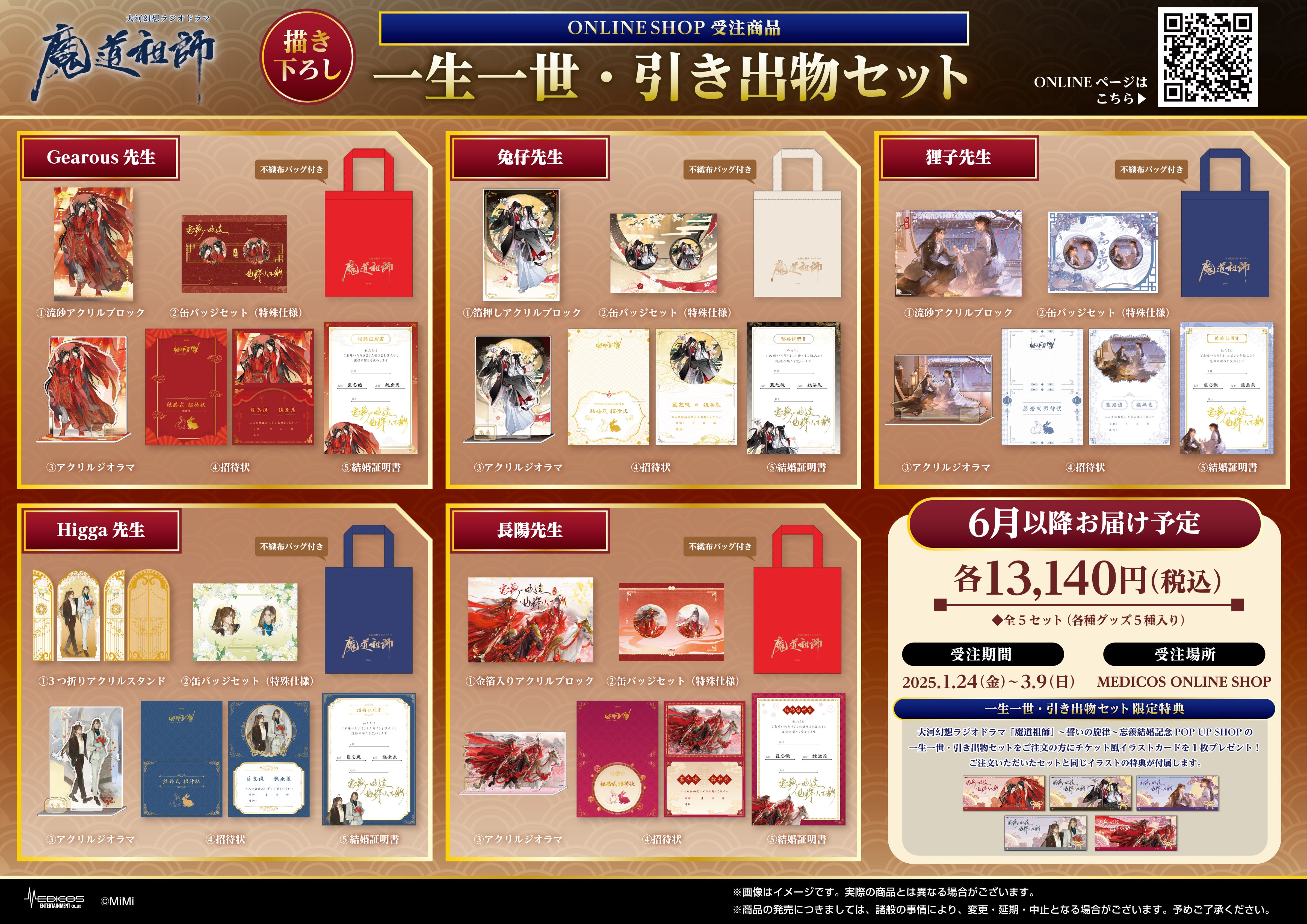 魔道祖師 結婚記念 一生一世 引き出物セット エコバッグ 缶バッジ メディコス・エンタテインメント_総合 on X