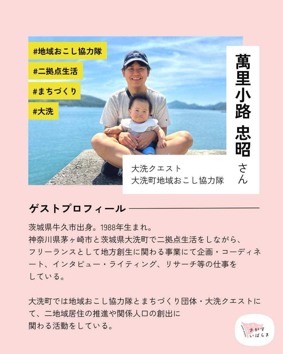 localquestlab's tweet photo. 【イベント告知】大洗クエストの萬里小路がいばらき県央地域移住・定住促進協議会主催の学生対象のイベント「会社員じゃない働き方を選んだ理由」でお話します。茨城出身・在住の大学生・専門学生・大学院生におすすめです。
https://t.co/zBN2yscEHr

#大洗
#oarai
#茨城
#ibaraki
#学生
#就活 https://t.co/NjsRchJegl