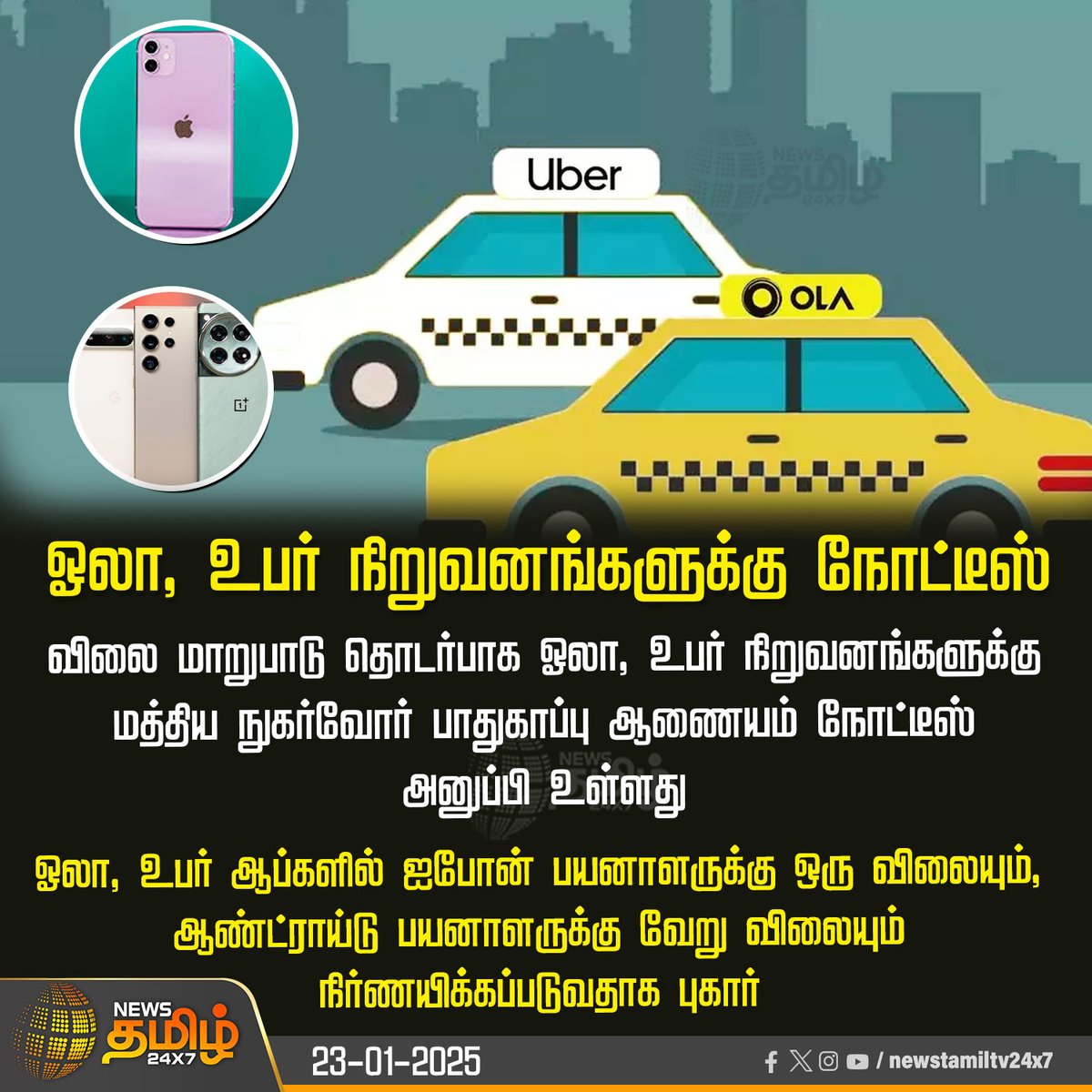 NewsTamilTV24x7's tweet photo. #NewsUpdate | ஓலா, உபர் நிறுவனங்களுக்கு நோட்டீஸ்
#Ola | #Uber | #RateChanges | #Price | #Notice | #IPhoneusers | #AndroidUsers | #NewsTamil24x7 https://t.co/RunsuDR6eY