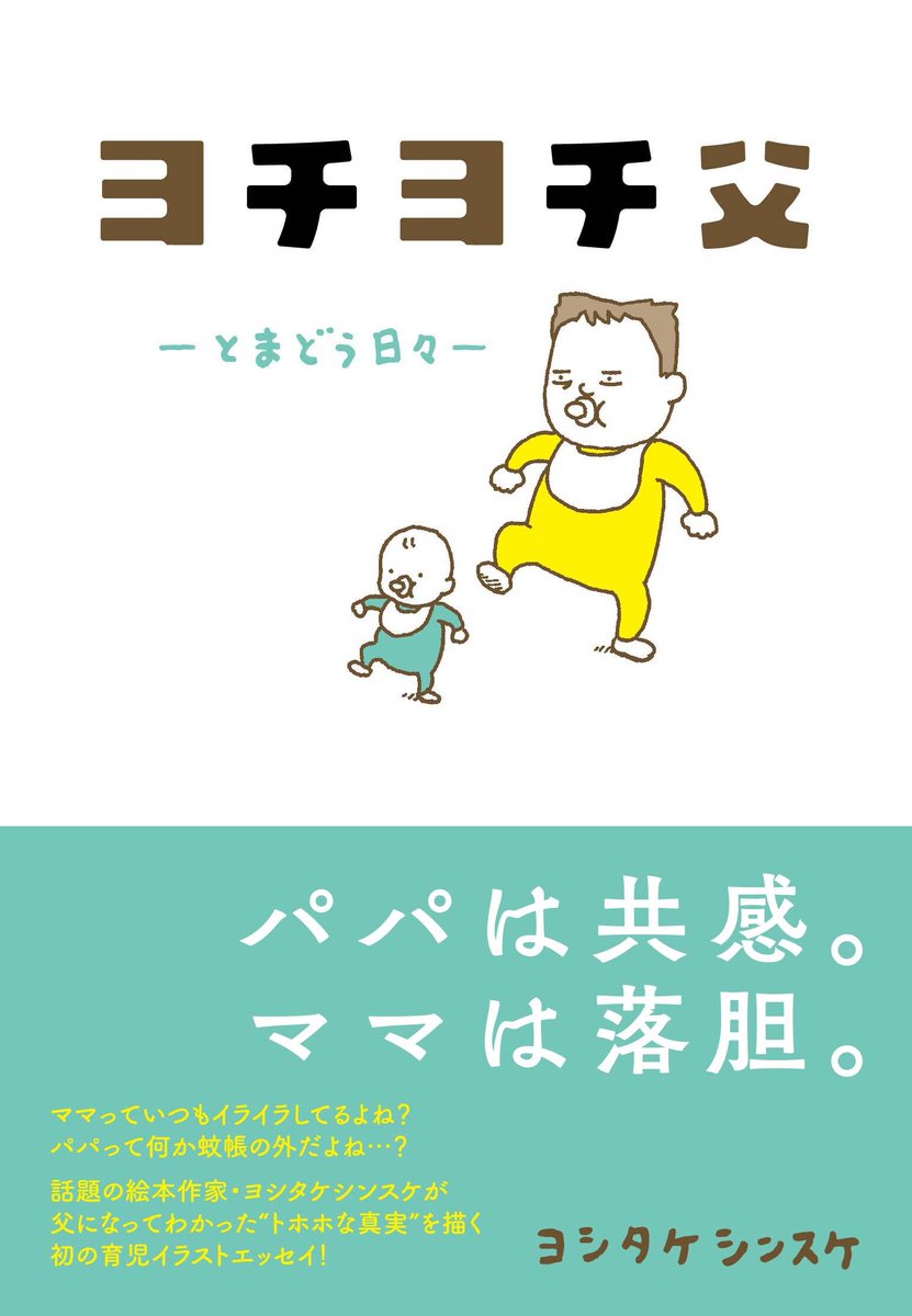 #ヨシタケシンスケ さんが父親になってわかった
"トホホな真実"を描く初の育児イラストエッセイ新装版✨
疲れてへとへとな夜、ページをめくってみてください。
(3/3)

『ヨチヨチ父 -とまどう日々-』
https://t.co/LpJUQUEStj 