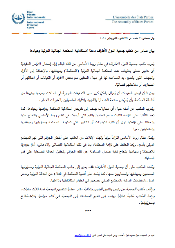 بيان صادر عن مكتب جمعية الدول الأطراف دعمًا لاستقلالية المحكمة الجنائية الدولية وحيادها
#ICC #ASP
PR.Bureau-statement-ARA-23Jan2025.1000.pdf