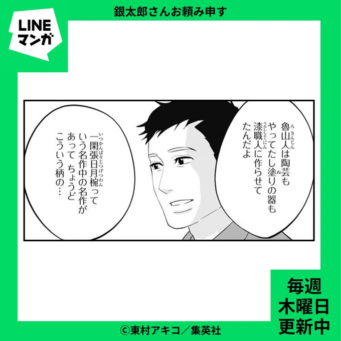 👘 #LINEマンガ 更新情報 👘
#東村アキコ(@higashimura_a ) #銀太郎さんお頼み申す 第27話-(3)
日月紋(じつげつもん)柄の帯に染みついた、銀太郎さんと志朗さんの思い出とは…。
🔗https://t.co/uesUssCqNg 