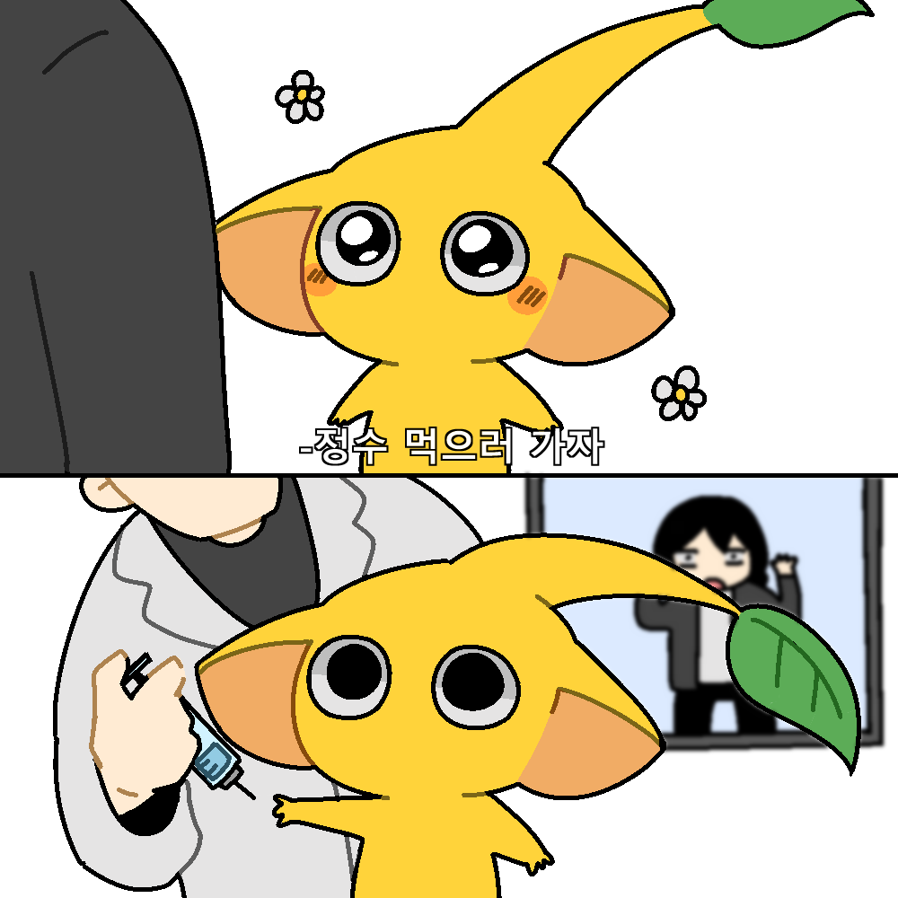 피크민 예방접종시키기
