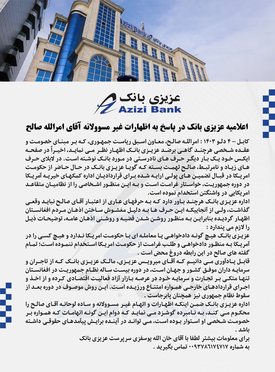 AZBOfficialPage's tweet photo. اعلامیه عزیزی بانک https://t.co/HP2Kz0h9Fh