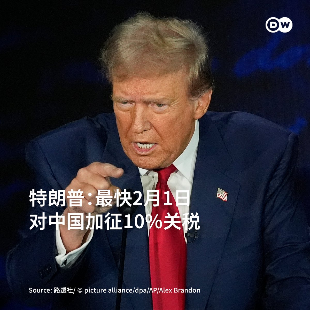特朗普：最快2月1日对中国加征10%关税】 美国总统特朗普在就职第二日重申了对中国征收10%进口关税的威胁，称此举是“基于他们（中国 ）将芬太尼运往墨西哥和加拿大的事实”。当被问及这些关税何时可能实施时，他补充说：“我们正在考虑的日期是2月1日。” 此前，特朗普表示可能 ...