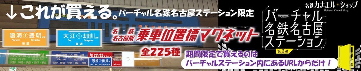 canaelshop's tweet photo. ／バーチャル名鉄名古屋ステーション🚃第2弾　限定グッズその①✨＼
名鉄名古屋駅 乗車位置標マグネット✨

並べて留めるだけで、そこが名鉄名古屋駅のよう…
あとは、どの立ち位置の表示にするかです…😍😚😎
全225種、セットも単品も販売中👍

https://t.co/1V5k4duZ6V
@meitetsu_vmns https://t.co/lvn7NQyUxg