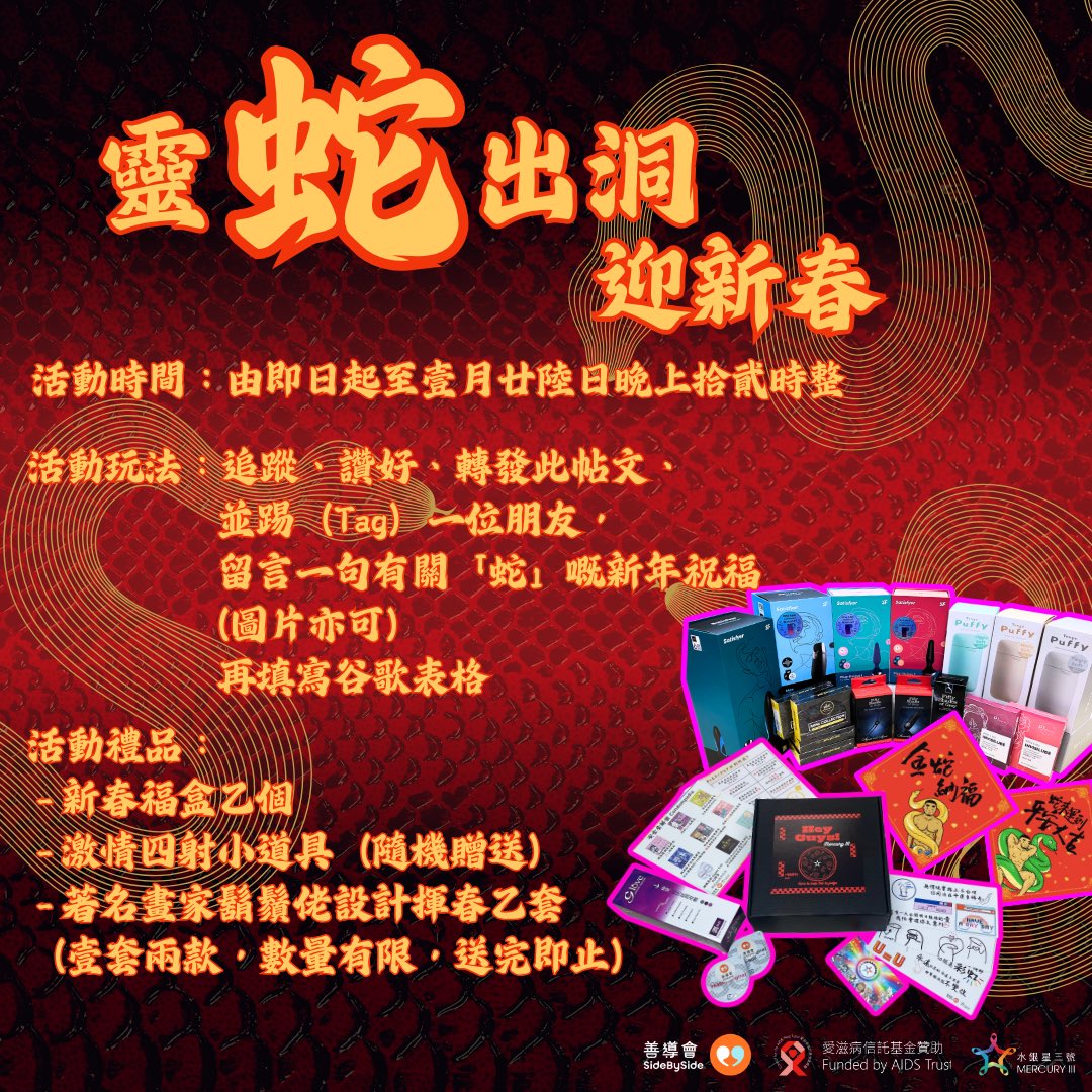 🐍《靈蛇出洞迎新春》🐍

大家成日問我哋有冇活動，嗱，蛇咗咁耐終於出返嚟🥱🤣

活動時間：由即日起至1月26日晚上12時整

活動玩法：Follow、Like、Retweet，
Tag一位朋友，係呢個Post下面留言一句
有關「蛇」嘅新年祝福語🐍
再填寫Google Form，留返少少個人資料

活動禮物：
 - 新春福盒乙個
 -