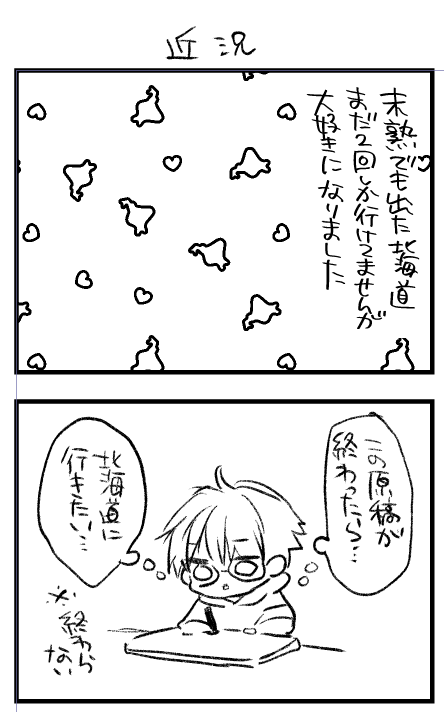 ニコニコにのっけた近況。
HOKKAIDOいきてえ〜〜〜〜 