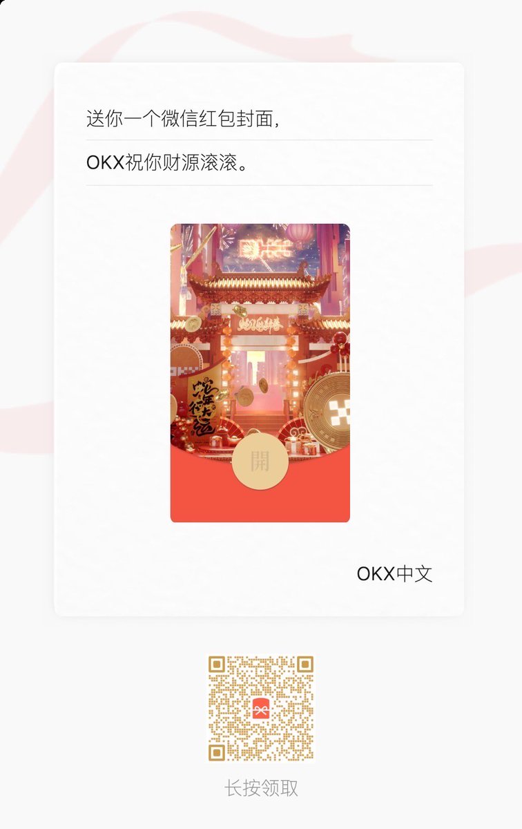 nancy_c813's tweet image. 我跟 #OKX 來發紅包囉，詳情如下：

1. 掃描圖片二維碼領取紅包封面
2. 在評論區帶上 #OKX蛇年春節 等内容
3. 曬出在微信上發送或接收使用OKX封面的紅包截圖

當本條推文評論量超過50時，送出OKX Trump 口令紅包一個,先到先得

#OKX蛇年春节