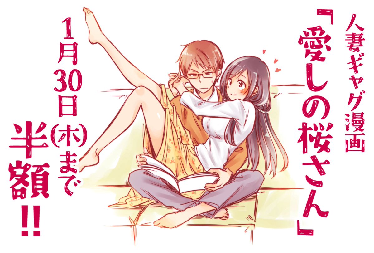 おりはらの超初期作品☆
「愛しの桜さん」全③巻が 1月30日(木)まで半額!
↓↓↓
https://t.co/qDxAHZ9KSj
実は「押しかけギャルの中村さん」とも深い縁ある作品!>▽<
ぜひ読んで発見してね!