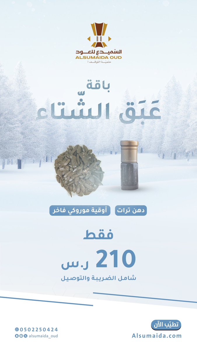 alsumaida1's tweet photo. باقة .. عبَق الشّتاء ❄️ 
لأصحاب الذوق الرفيع 🥰 

دهن ترات + موروكي فاخر  ( بـ ٢١٠ فقط )

#عود #بخور #عروض https://t.co/QBBzYNMTGM
