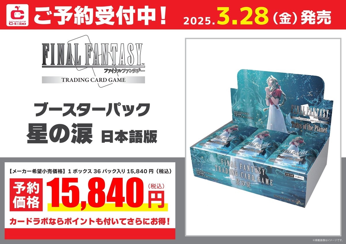 ファイナルファンタジーTCG ティアーズ・オブ・ザ・プラネット　星の涙　BOX ファイナルファンタジーTCG ティアーズ・オブ・ザ・プラネット 星の涙