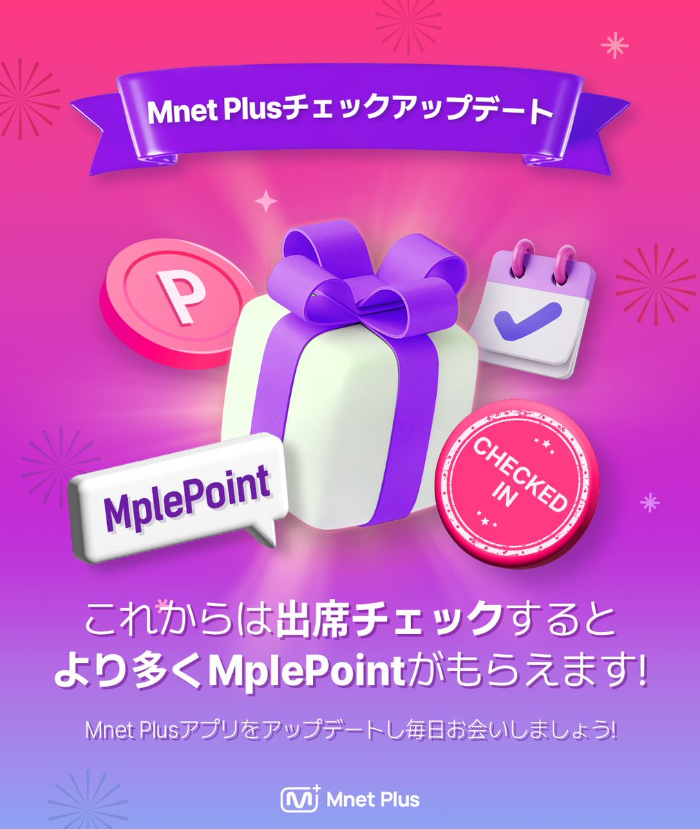 MnetPlus] Mnet Plus チェックインアップデート 🎉 チェックインする