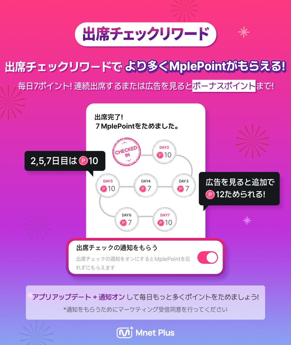 MnetPlus] Mnet Plus チェックインアップデート 🎉 チェックインする