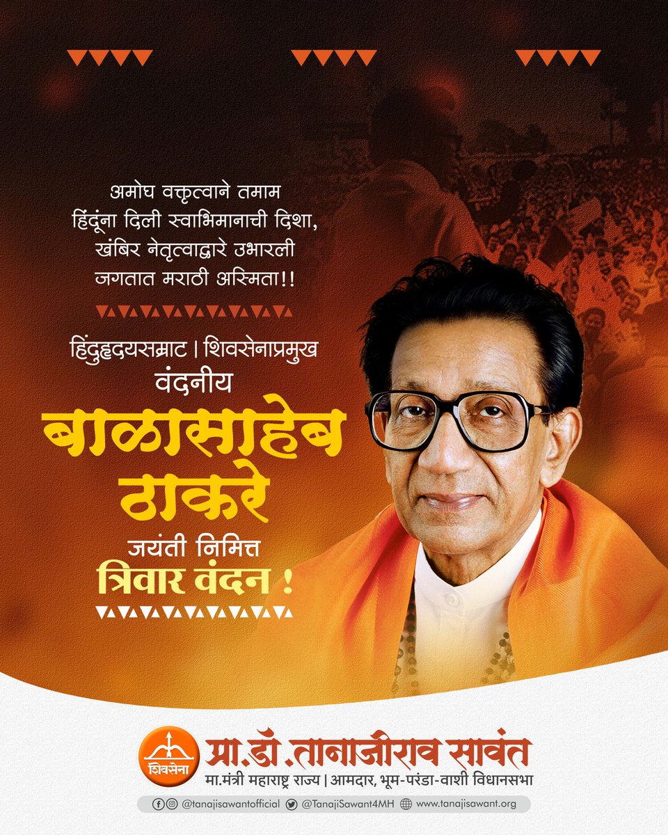 महाराष्ट्राची अस्मिता, मराठी माणसाचा स्वाभिमान, हिंदुहृदयसम्राट, शिवसेनाप्रमुख स्वर्गीय बाळासाहेब ठाकरे यांच्या जयंतीनिमित्त विनम्र अभिवादन !