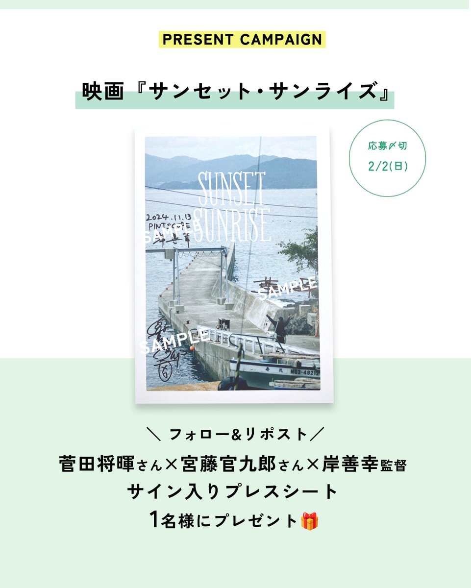 pintscope's tweet photo. ◤ 映画『#サンセット・サンライズ』
サイン入りプレスシート 1名様にプレゼント◢

📝応募方法（2/2〆）
①@pintscope をフォロー
②このポストをRP
当選はDMで📩

#菅田将暉 ×#宮藤官九郎 ×#岸善幸 監督 インタビューはこちら▼
https://t.co/Tx4ofJ0KjV

記事のご感想も是非お寄せください！ https://t.co/adnU1vmSlm