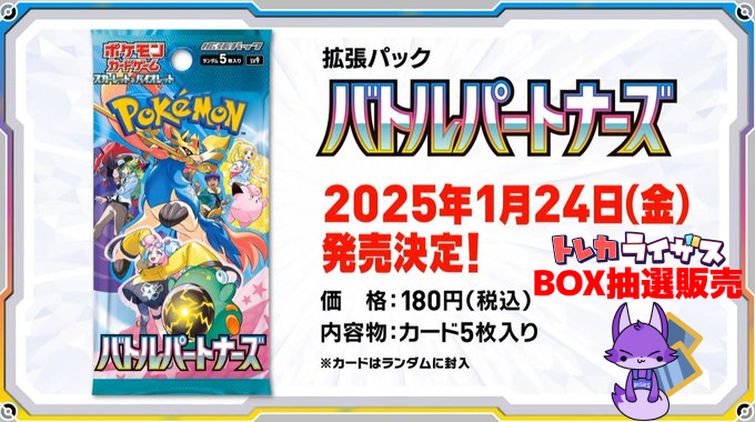 【2次抽選販売のお知らせ】

#ポケモンカードゲーム
拡張パック #バトルパートナーズ

税込5,400円+送料700円
全国発送可✅

🌈応募条件🌈
🌟フォロー＆リポスト

⚡お一人様 1BOX迄

⚡当選時DM通知
⚡抽選締切　1/24〆

⚠️月内入荷確定最終分になります
⚠️ネットショップを通しての販売です