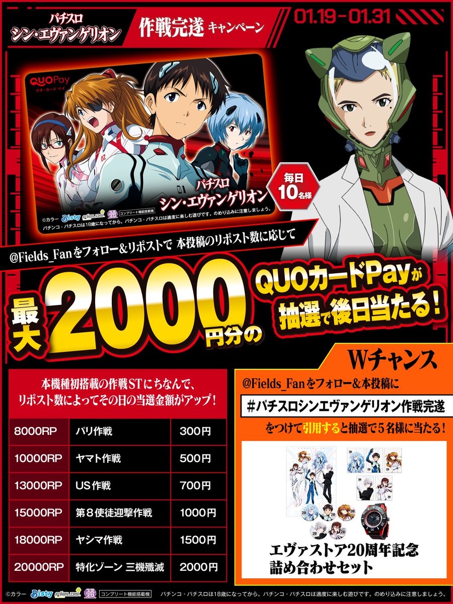 Fields_Fan's tweet photo. L パチスロ シン・エヴァンゲリオン導入記念

フォロー＆RPで
リポスト数に応じた金額のQUOカードPay
最大2000円分が毎日10名様に当たる！

#パチスロシンエヴァンゲリオン作戦完遂
を引用でグッズが当たるWチャンス

①@Fields_Fan をフォロー
②本投稿を1/24 23:59迄にRP
③当選者のみ後日DM https://t.co/7Wpms86xW4
