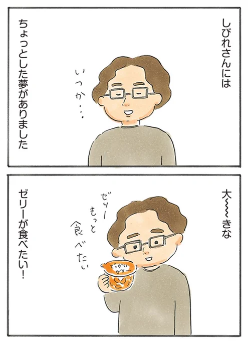 ゼリーの夢(1/2)#スキップするように生きていきたい 