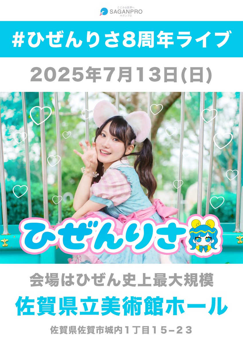 さとぴん☆　プロフィール更新しましたさん専用 2025年 7月13日(日)開催決定！！】 . 佐賀のソロアイドル ／ 🎊 #ひ