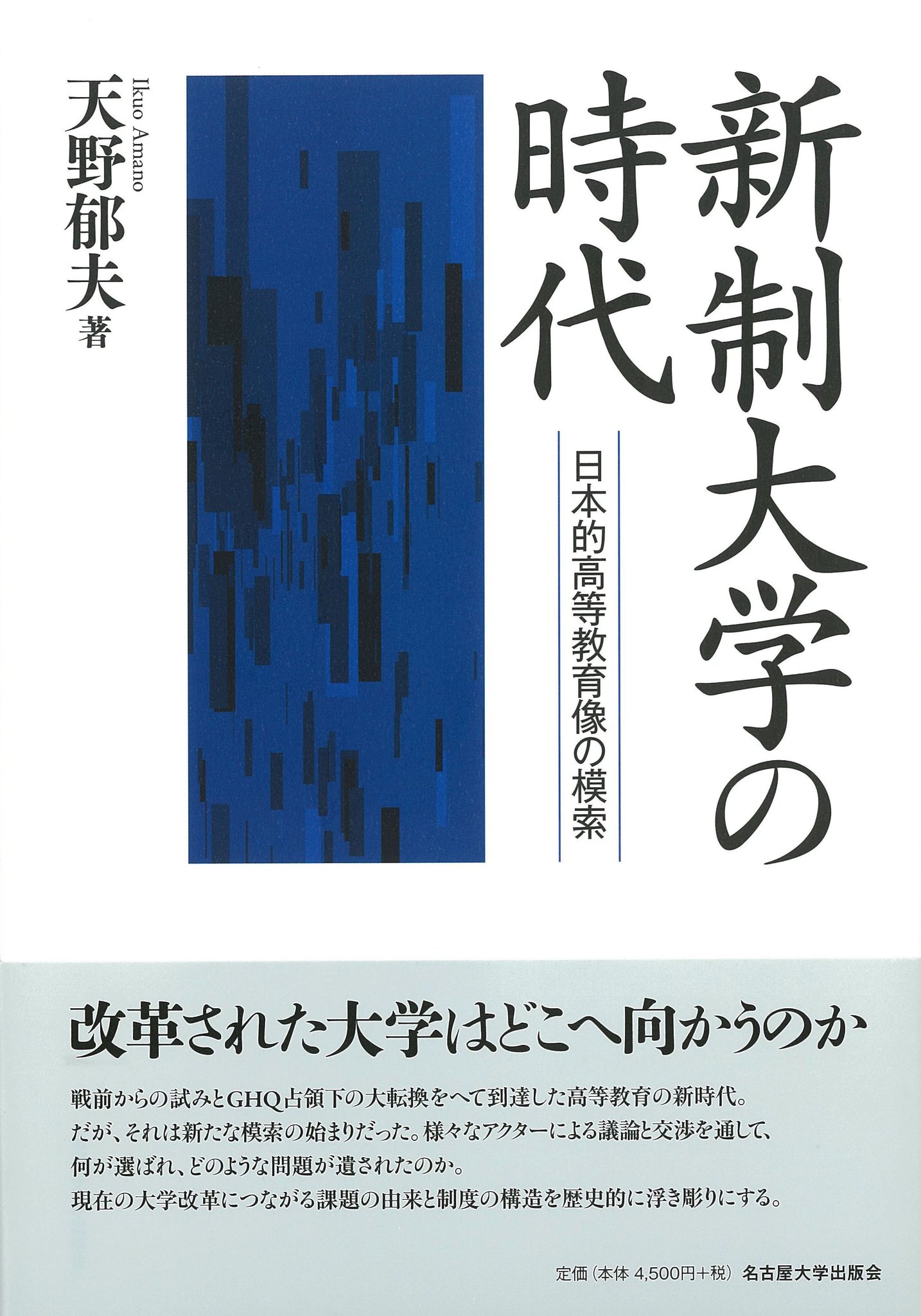 教育と近代化 日本の経験 ／天野郁夫 著
