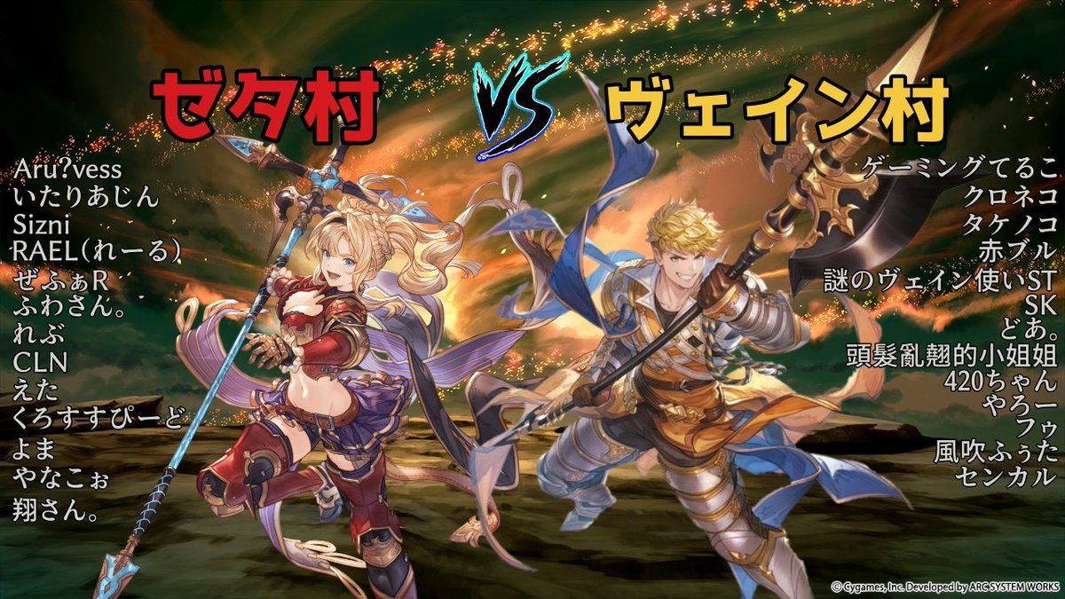 【GBVSR】久々に対抗戦をやりたいと思います！
ゼタ村VSヴェイン村
1/25 21:00から開始予定です！！