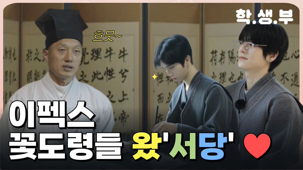 🏫학생부🏫

이펙스, 비주얼 유생들로 변신!✨ 
예절 배우다 설렘 배움❤️

[EP. 1-7] 
학생들을 부탁해! 학.생.부✏🧑‍🎓

이펙스, 현대판 꽃도령들로 등장?🪭
이번에는 서당이다! 

📢구독과 좋아요📢

> 바로가기
youtu.be/LTSo0k5E31c?si…

 #학생부 #이펙스 #EPEX