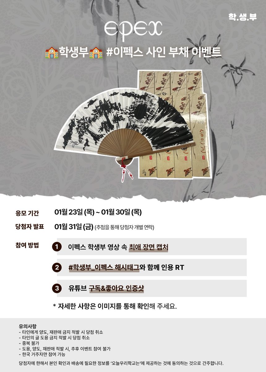 🏫학생부 🏫
[# 이펙스 사인 부채 이벤트]

🚨참여방법🚨
① 이펙스 학생부 영상 속 최애 장면 캡처 
② #학생부_이펙스 해시태그와 함께 인용 RT
③ 유튜브 구독&amp;좋아요 인증샷

응모 기간: 1월 23일 (목) ~ 1월 30일 (목)
당첨자 발표: 1월 31일 (금) / 개별 연락