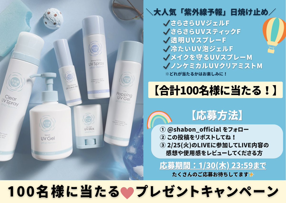 shabon_official's tweet photo. 【 #プレゼントキャンペーン 】
大人気で毎年即完売の
人気ブランド「紫外線予報」のUVアイテム‼️
ランダムで1つ100名様にプレゼント🎁

《応募条件》
① @shabon_official をフォロー
② この投稿をリポストしてね！
③ 2/25(火)のLIVEに参加して、LIVE内容の感想や使用感をレビューしてくださる方
(LIVEを見てくれた人にも抽選で豪華なプレゼントが当たる⁉️)

(応募期間：1/30(木) 23:59まで)
レビューはツリーへ💁🏻‍♀️
#紫外線予報 #UVケア #キャンペーン #PR