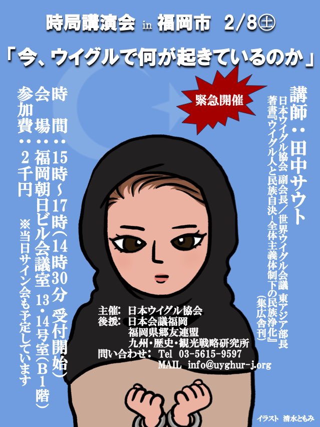 ❺ 福岡で
日本ウイグル協会副会長 田中サウト氏による
講演会が2025年2月8日に開催されます

ぜひ福岡で生の声をお聞きください

#新疆ウイグル自治区 
#ウルムチ #ئۈرۈمچی #urumqi 
#日本ウイグル協会 #福岡市 
#oita #おんせん県おおいた #japan
