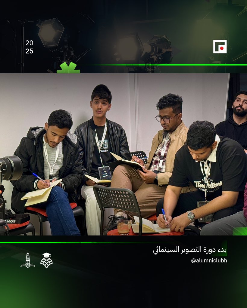 AlumniClubH's tweet photo. رحلة التعلُّم في عالم السينما تخطو أولى خطواتها نحو التعرف على آفاق جديدة في هذا المجال الواسع🎥
#Frame
#نادي_الخريجين 
#مؤسسة_حضرموت https://t.co/V5zJ5dnxmO