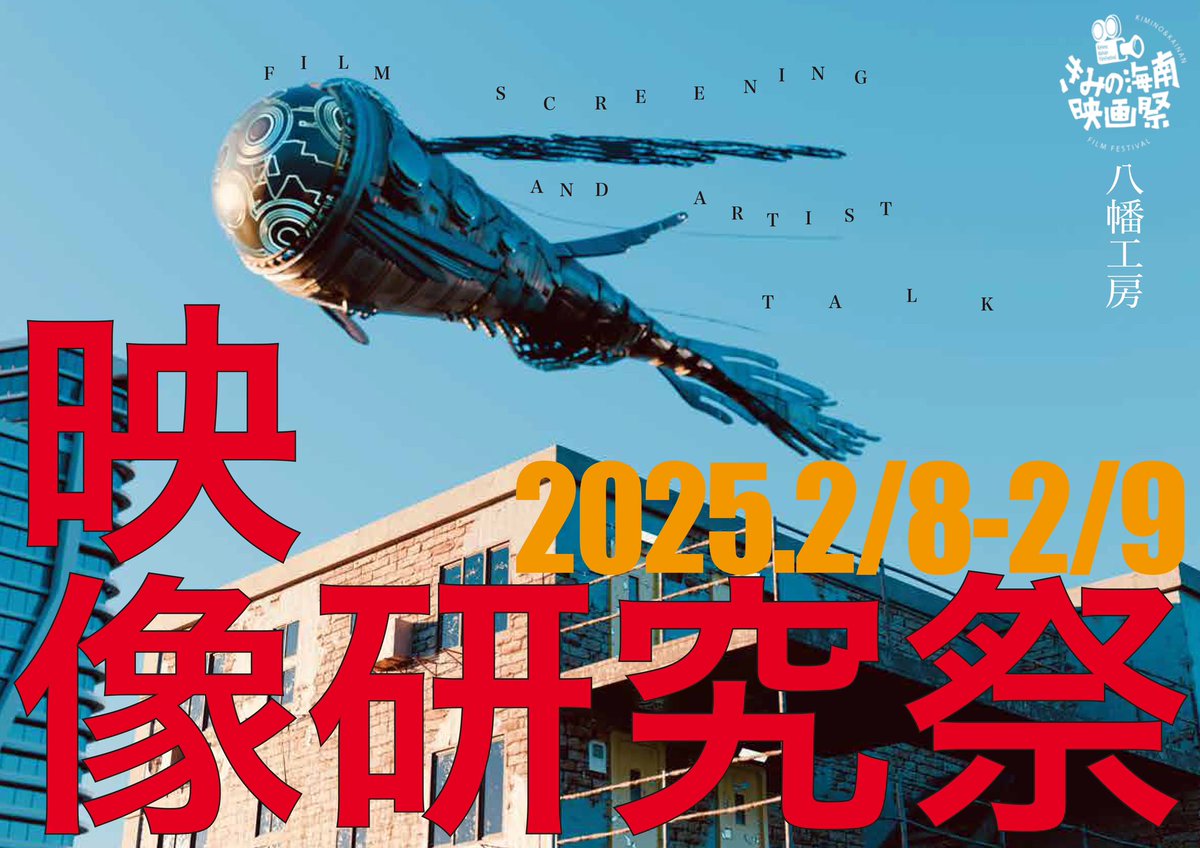 今年も
開催されることになりました。
「 #きみの海南映画祭 」
八幡工房ではさまざまなジャンルの映画作家が集う
「 #映画研究祭 」
を開催いたします。
今後上映予定の作品を紹介して参りますので、よろしくお願い致します。
 #映画祭  #東京藝術大学 #大阪芸術大学 #東京造形大学 #大阪産業大学