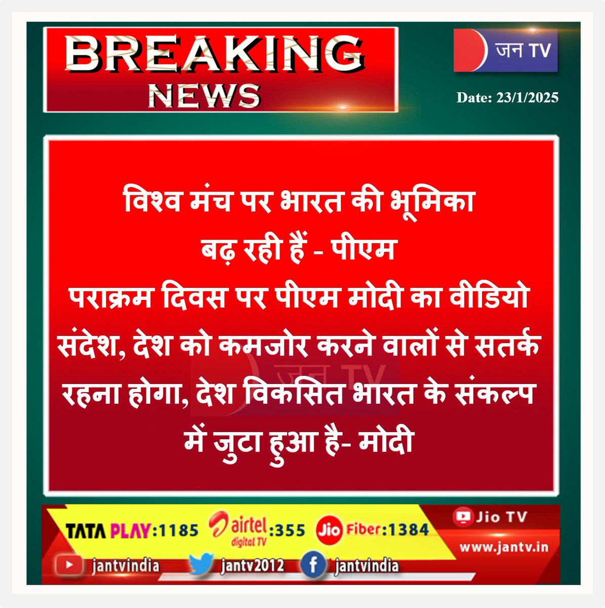 JANTV2012's tweet photo. विश्व मंच पर भारत की भूमिका बढ़ रही हैं - पीएम, पराक्रम दिवस पर पीएम मोदी का वीडियो संदेश
देश को कमजोर करने वालों से सतर्क रहना होगा, देश विकसित भारत के संकल्प में जुटा हुआ है- PM मोदी
#IndiaRole #PMModi #ParakramDiwas #PMVideoMessage @PMOIndia_RC @PMOIndia @BJP4Rajasthan @DIPRRajasthan @narendramodi #JANTV_SS