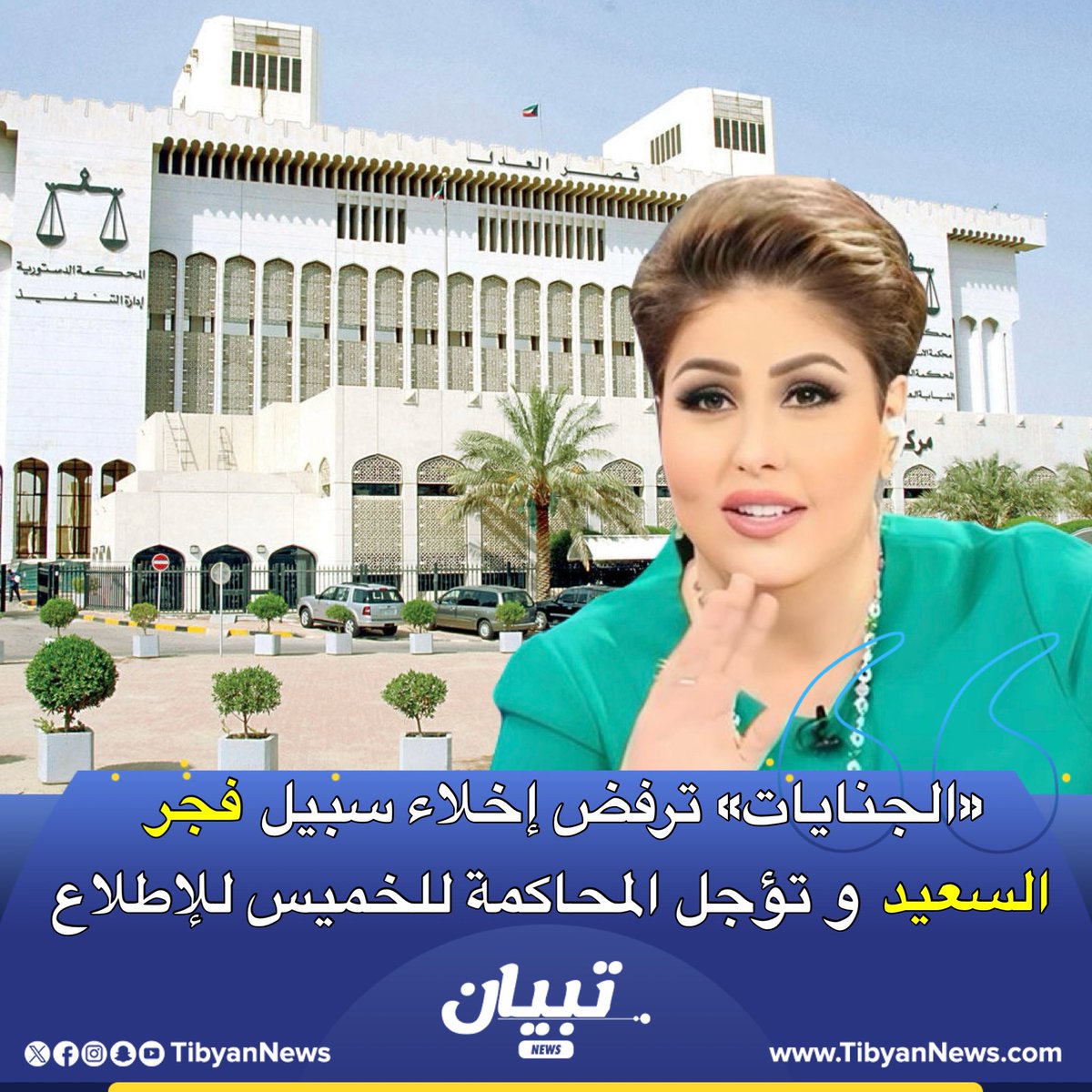 محكمة الجنايات ترفض إخلاء سبيل #فجر_السعيد وتستمر في حبسها على ذمة #قضية_أمن_دولة.

• مع تأجيل المحاكمة إلى الخميس المقبل للاطلاع.