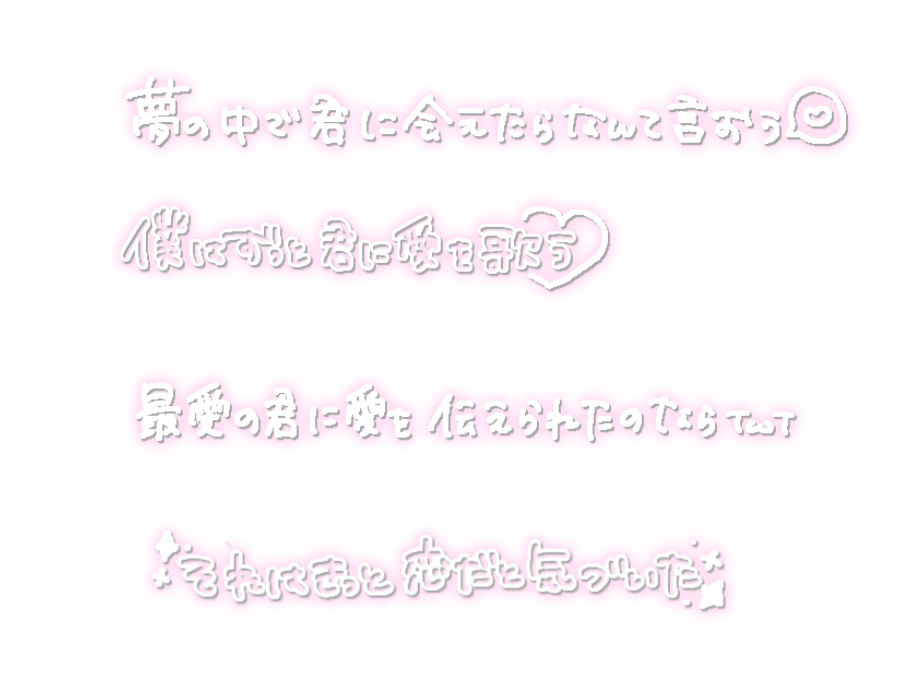 ライカ/yamada
リクエストありがとうございます＞⩊＜✨
よろしければ吊るしてあるポストにいいねください😭🙏🏻だいすきなひとのライカきいてほしいです😭

透過すたんぷ 透過素材